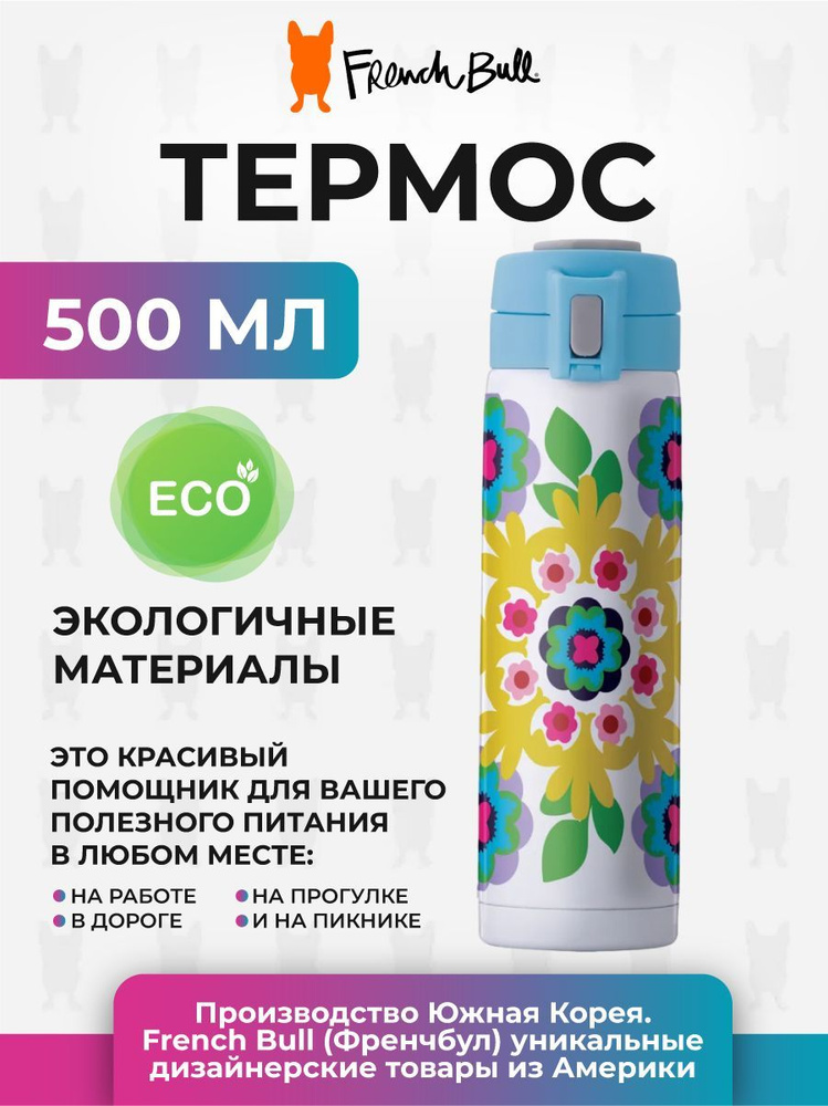 Термос FRENCH BULL Термос из нержавеющей стали SUS