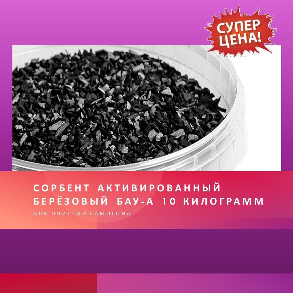 Сорбент берёзовый БАУ-А активированный (для очистки самогона), 40 ...