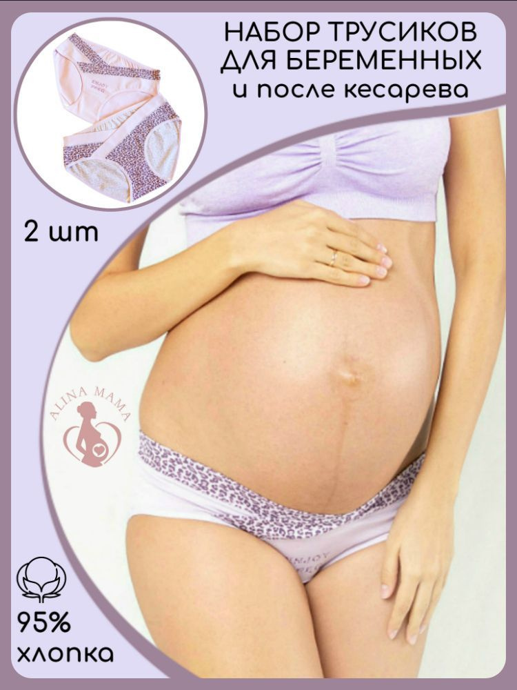 Трусы дородовые плоские швы, слипы Alina Mama Для беременных, 2 шт  #1