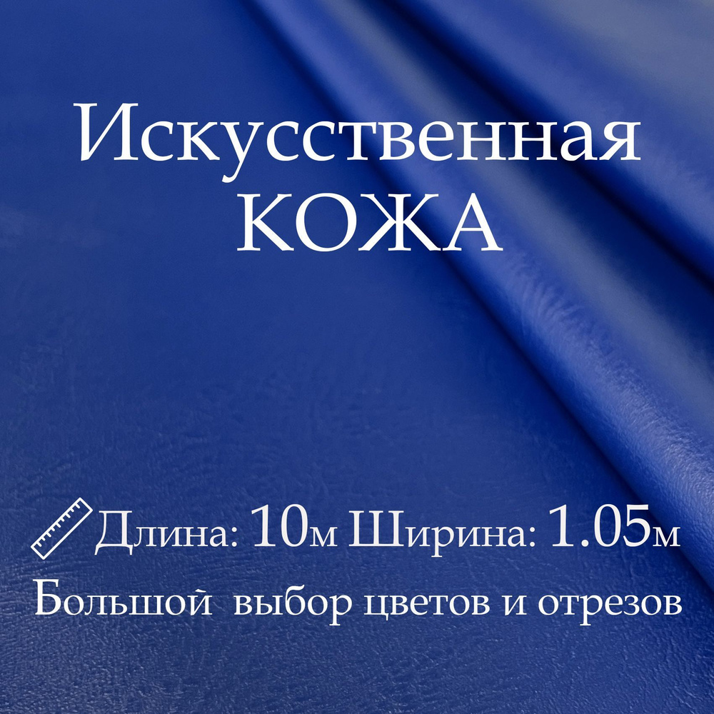 Искусственная кожа, рулон 10х1м, цвет Синий, Винилискожа, кожзам, Экокожа, Дермантин для мебели  #1