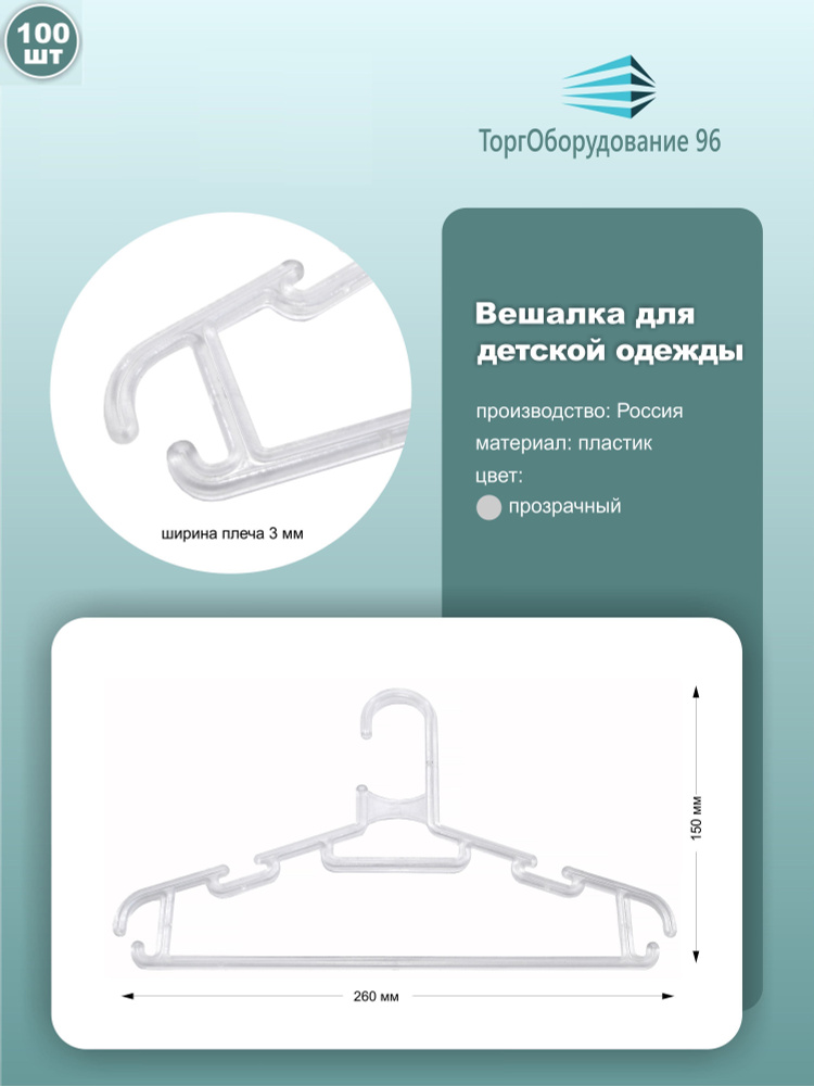 Вешалки для детской одежды, длина 26см, пластик, цвет прозрачный, набор 100шт.  #1