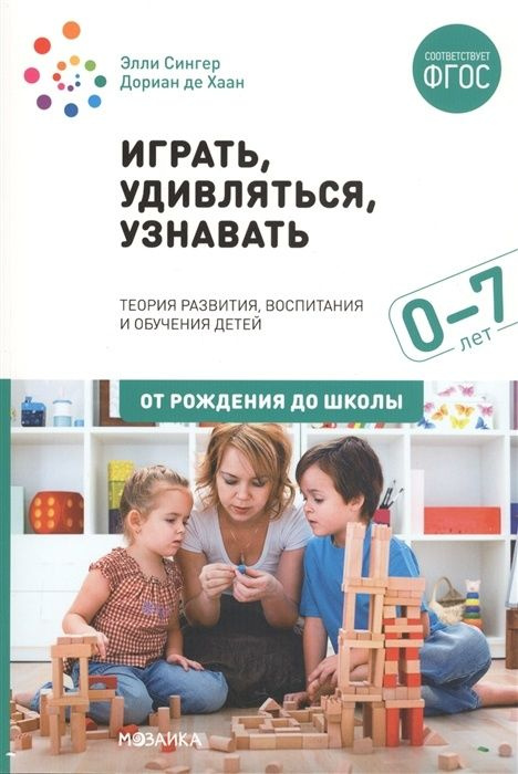 Пособие для педагогов Мозаика-Синтез Сингер Э. Хаан Д., Играть ...