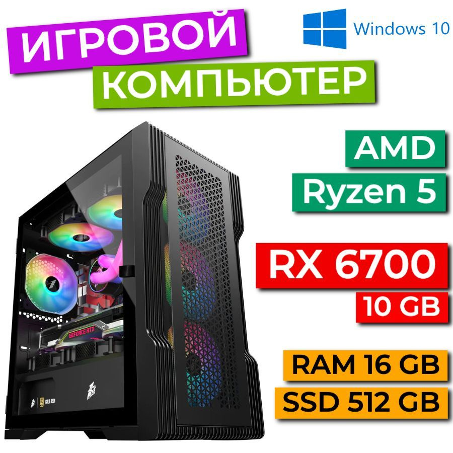 Рефреш Системный блок Игровой компьютер (AMD Ryzen 5 3600 (3.6 ГГц), RAM 16  ГБ, SSD 512 ГБ, AMD Radeon RX 6700 (10 Гб), Windows), черный