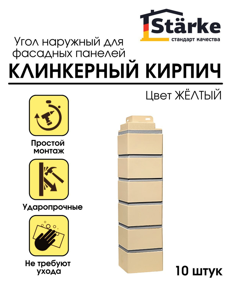 Угол наружный для фасадных панелей Starke Кирпич клинкерный желтый 10 шт/уп.  #1