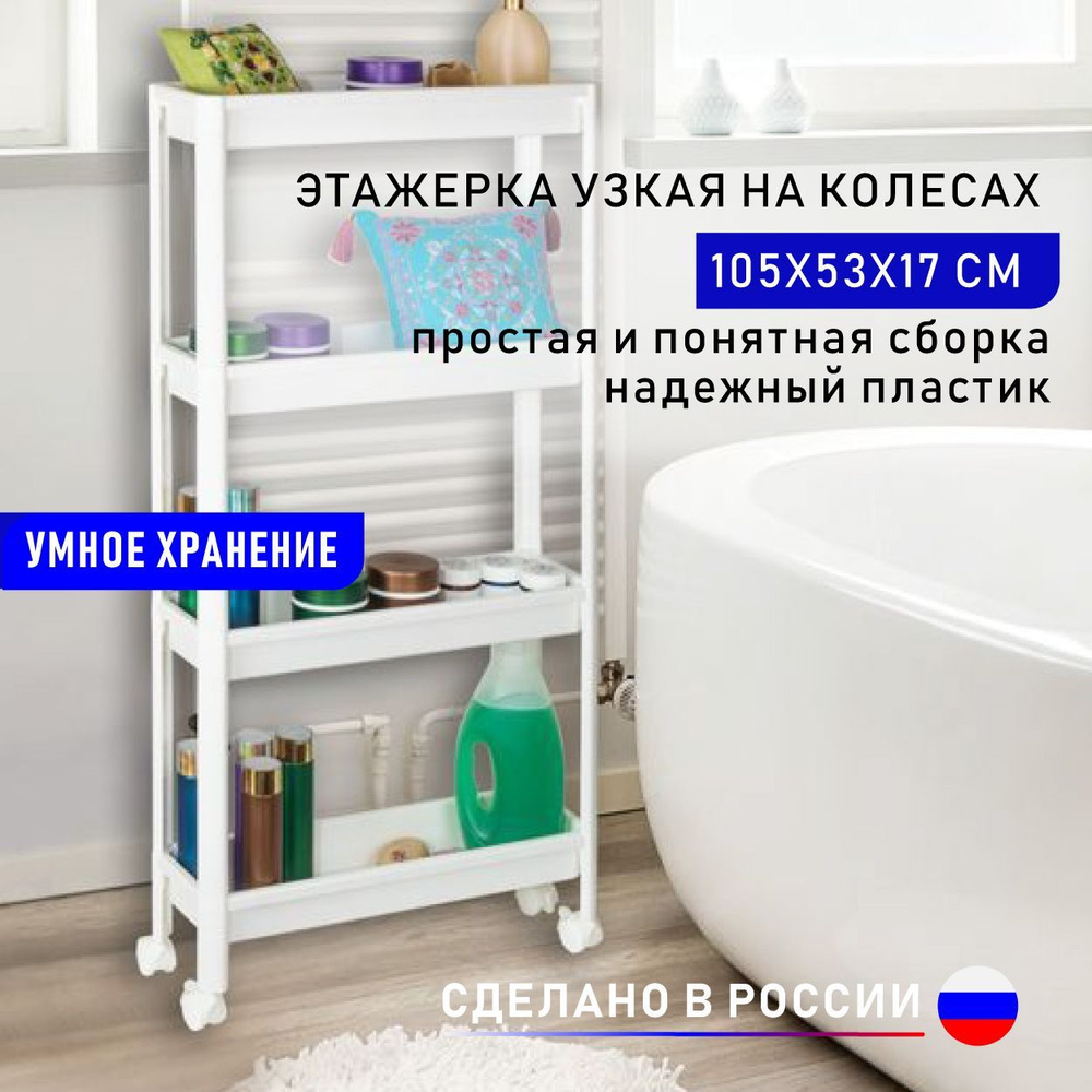 Этажерка пластиковая напольная узкая SUPRA 4-х ярусная на колесиках ...