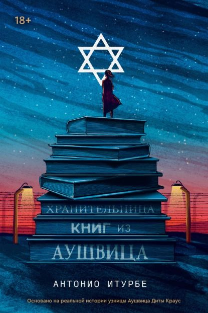 Хранительница книг из Аушвица | Итурбе Антонио | Электронная книга  #1