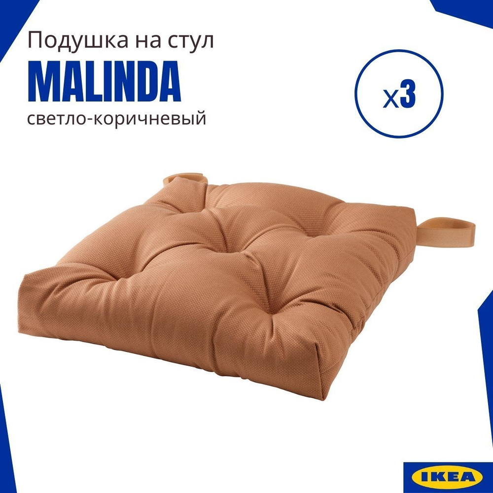 Подушка на стул ИКЕА Малинда (Malinda IKEA), светло-коричневый 3 шт.