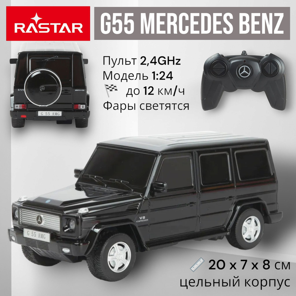 Радиоуправляемая машинка 1:24 Mercedes Benz G55 AMG. Гелик на пульте  управления 2,4 GHz. Машина в подарок для мальчика, папы, девочки. - купить  с доставкой по выгодным ценам в интернет-магазине OZON (493796890)