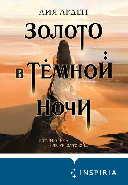 Золото в тёмной ночи | Арден Лия | Электронная книга #1