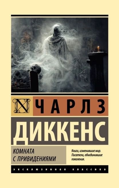 Комната с привидениями | Диккенс Чарльз Джон Хаффем | Электронная книга  #1