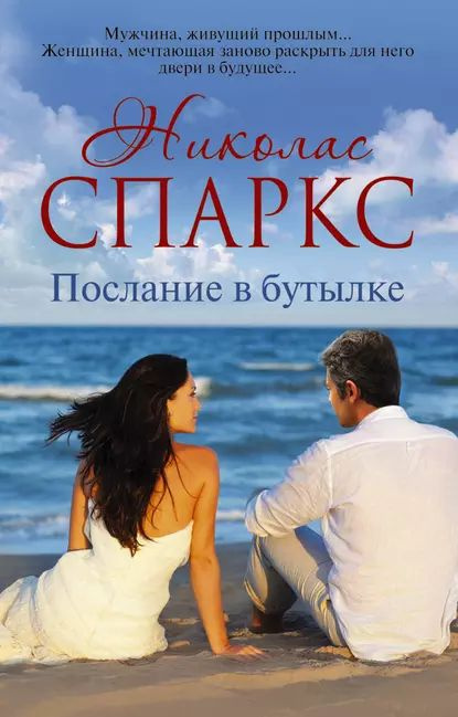 Послание в бутылке | Спаркс Николас | Электронная книга #1