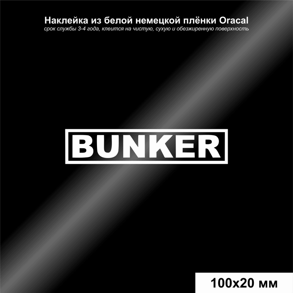 Наклейка на авто надпись BUNKER, цвет белый, 100*20 мм - купить по выгодным  ценам в интернет-магазине OZON (1002930435)