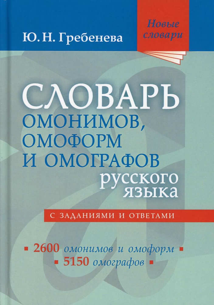 Словарь омонимов, омоформ и омографов русского языка | Гребенева Юлия ...