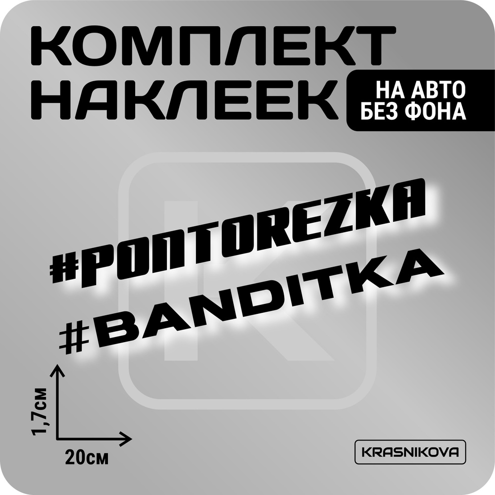 Наклейки на авто стикеры стикеры набор pontorezka/banditka - купить по  выгодным ценам в интернет-магазине OZON (1002833849)