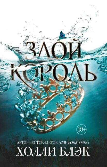 Злой король | Блэк Холли | Электронная книга #1