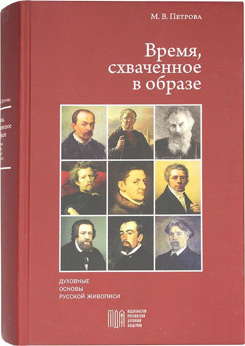 Время, схваченное в образе: духовные основы русской живописи - М.В. Петрова #1