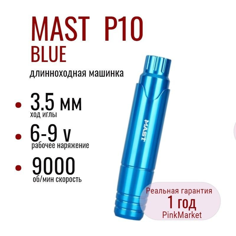 DragonHawk MAST P10 BLUE тату машинка Маст для татуажа #1