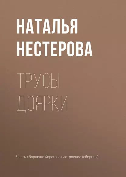 Трусы доярки | Нестерова Наталья Владимировна | Электронная книга  #1