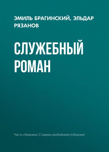 Служебный роман | Рязанов Эльдар Александрович, Брагинский Эмиль Вениаминович | Электронная книга  #1