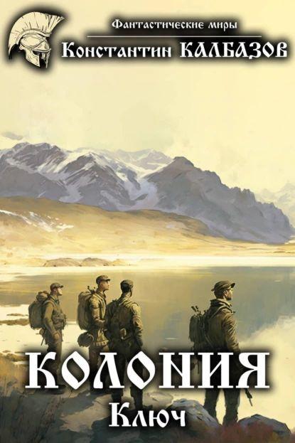 Колония. Ключ | Калбазов Константин Георгиевич | Электронная книга ...