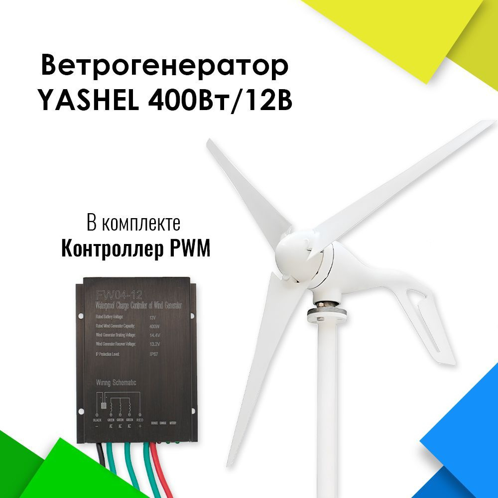 Комплект Ветрогенератор 400 Вт + контроллер 12В 400W Вт PWM #1