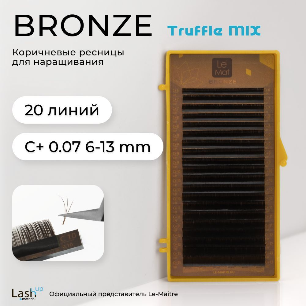 Le Maitre (Le Mat) ресницы для наращивания (микс) коричневые Bronze "Truffle" C+ 0.07 6-13mm  #1