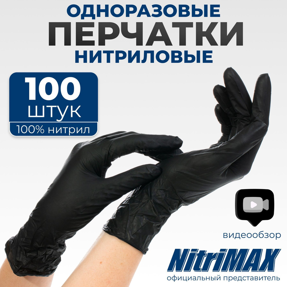 Перчатки нитриловые одноразовые черные NitriMAX, медицинские ...