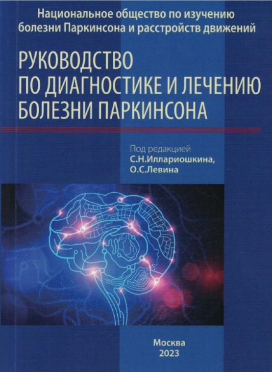 Руководство по диагностике и лечению болезни Паркинсона. - купить с ...