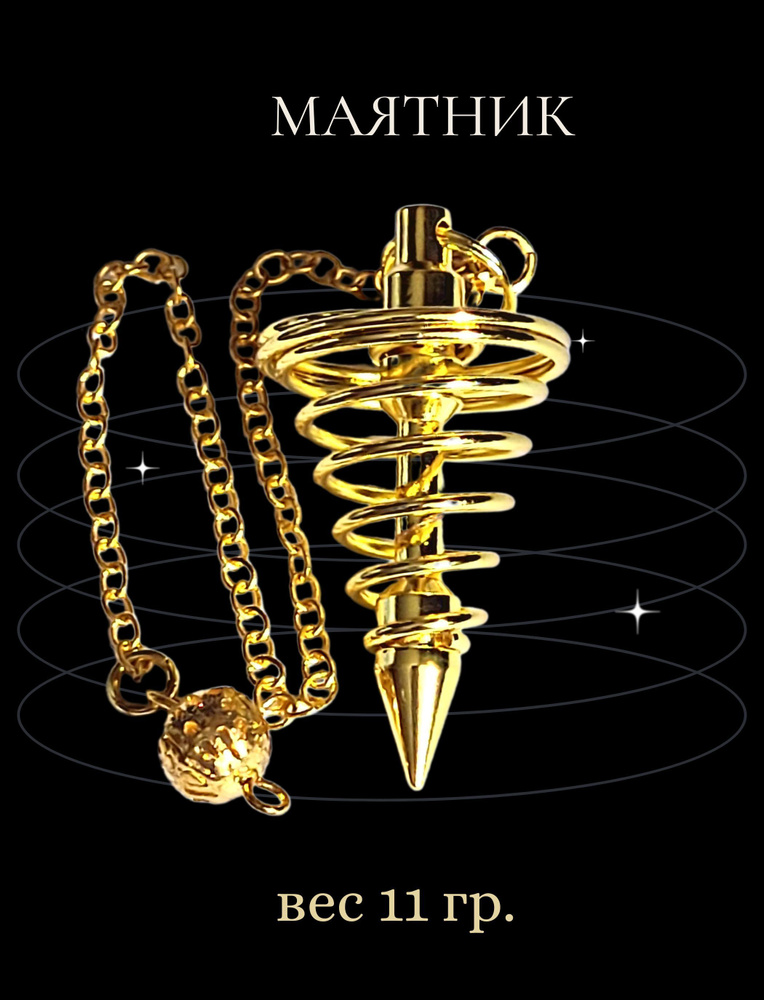 Маятник биолокационный Спираль Золотой / маятник для биолокации ...