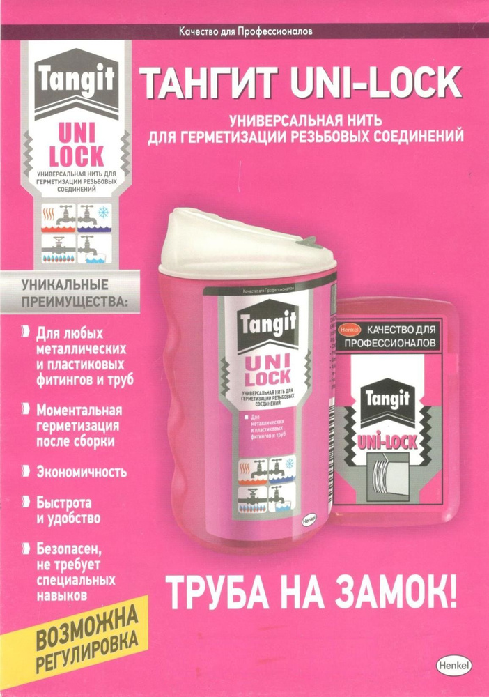 Нить (нитка) сантехническая 100м монтажная Henkel Tangit Uni-Lock ...