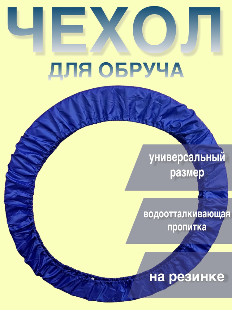 Чехол для обруча #1