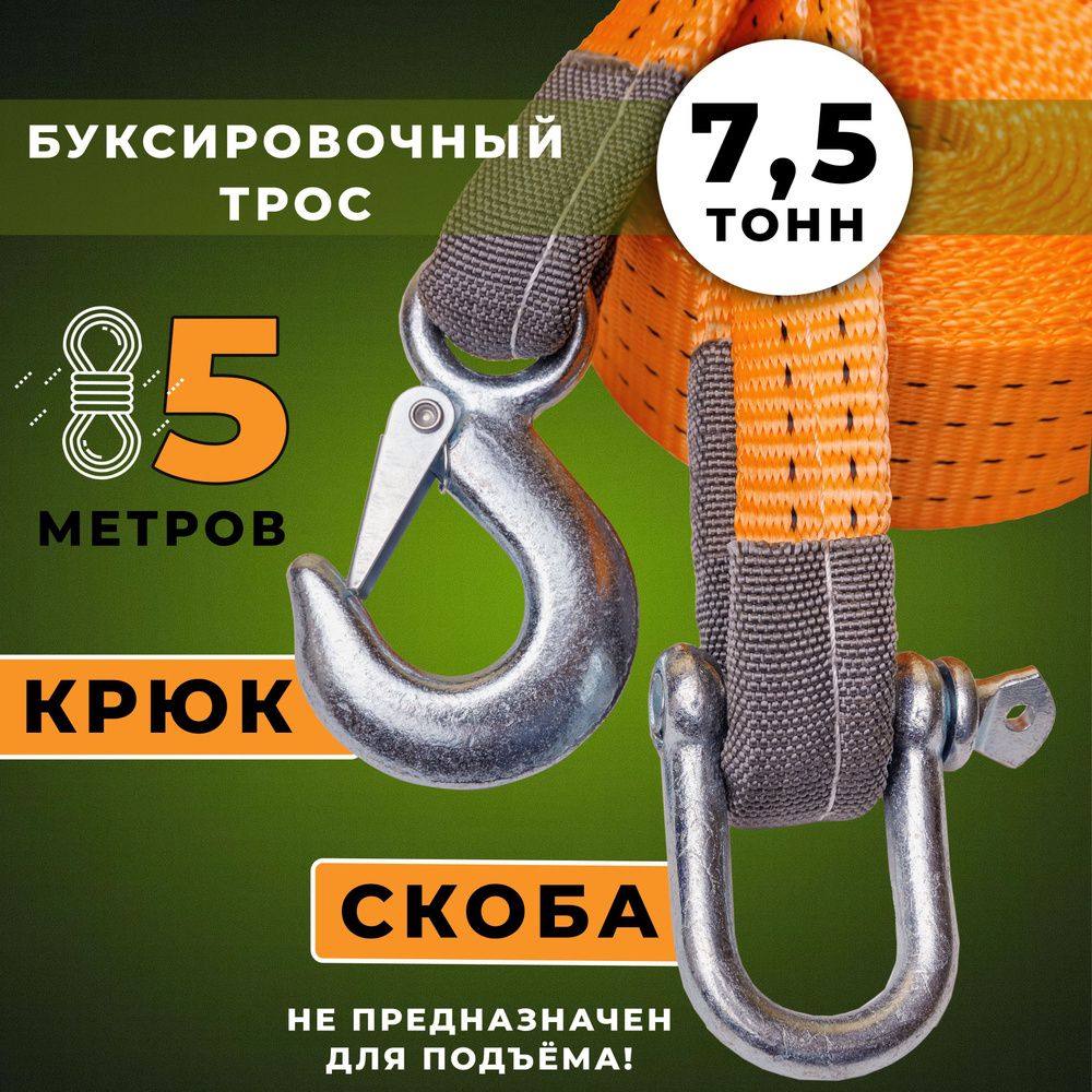 Трос буксировочный автомобильный ПК ЛИМ, 5 м, 7,5 т, трос крюк-скоба,  сумка-чехол