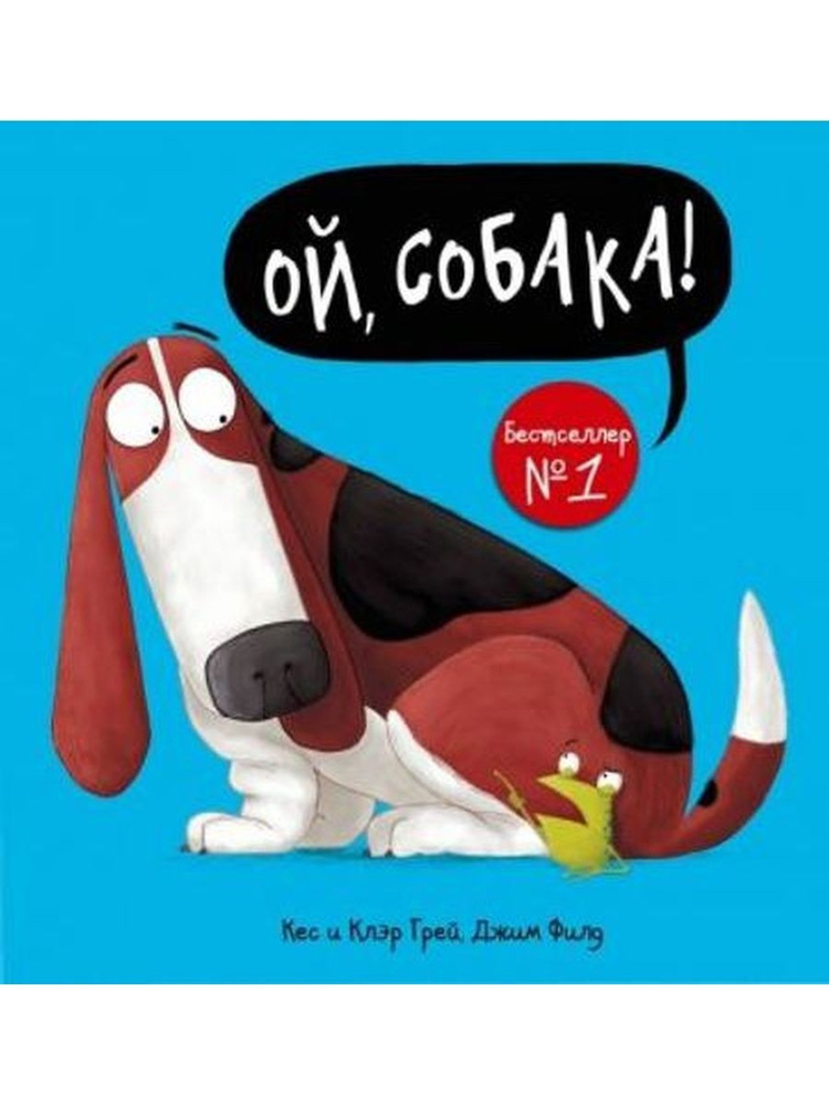 Ой, собака! #1