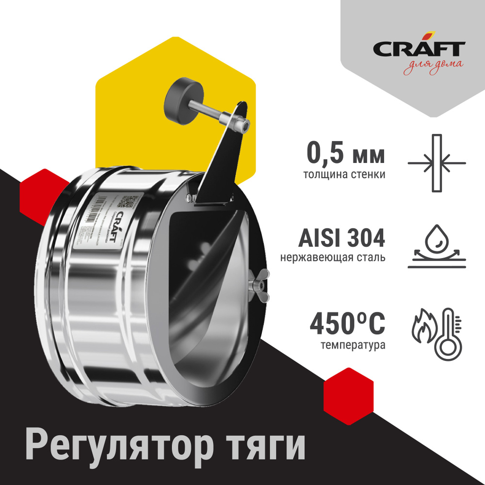 Регулятор тяги Craft (304) Ф150 #1