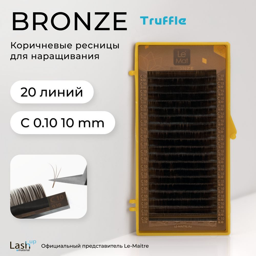 Le Maitre (Le Mat) ресницы для наращивания (отдельные длины) коричневые Bronze "Truffle" C 0.10 10 mm #1