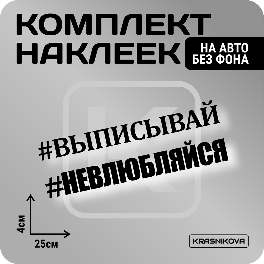 Наклейки на авто стикеры набор #ВЫПИСЫВАЙ мем - купить по выгодным ценам в  интернет-магазине OZON (1005907523)