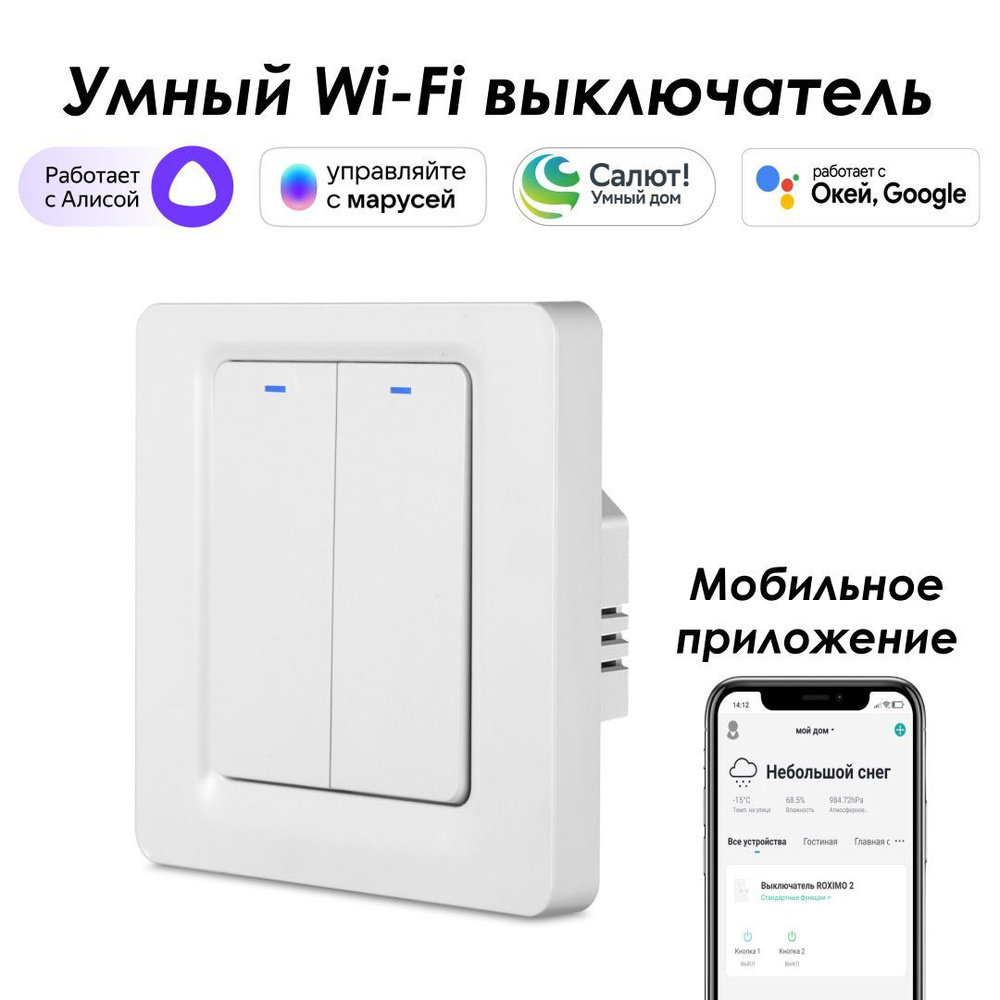 Умный Wi-Fi выключатель ROXIMO, двухкнопочный, белый, SWBTN01-2 Работает с  Алисой, Марусей и Google