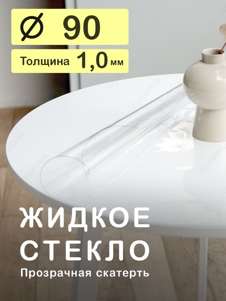 Скатерть на круглый стол D 90 см. Жидкое гибкое стекло 1мм. Прозрачная клеенка ПВХ.  #1