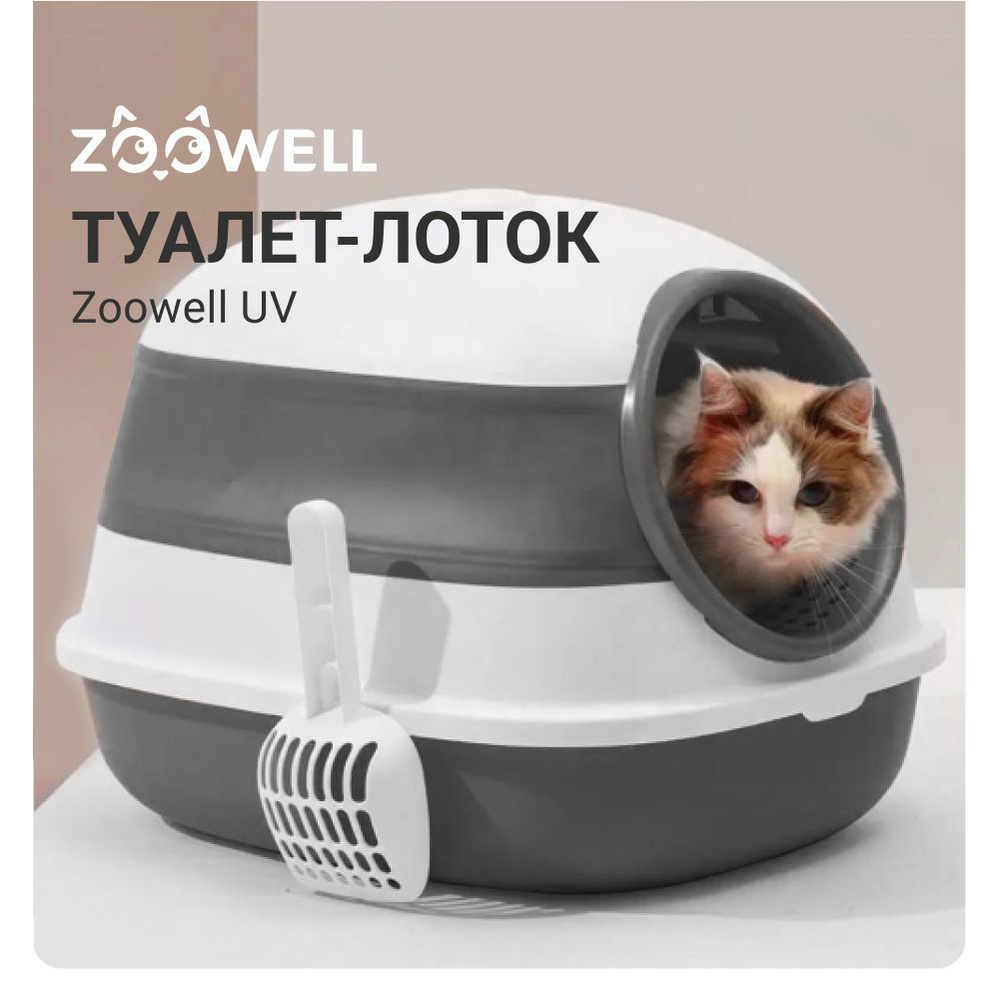 Туалет-лоток ZooWell UV для кошек закрытый складной с УФ-стерилизацией, совок  #1