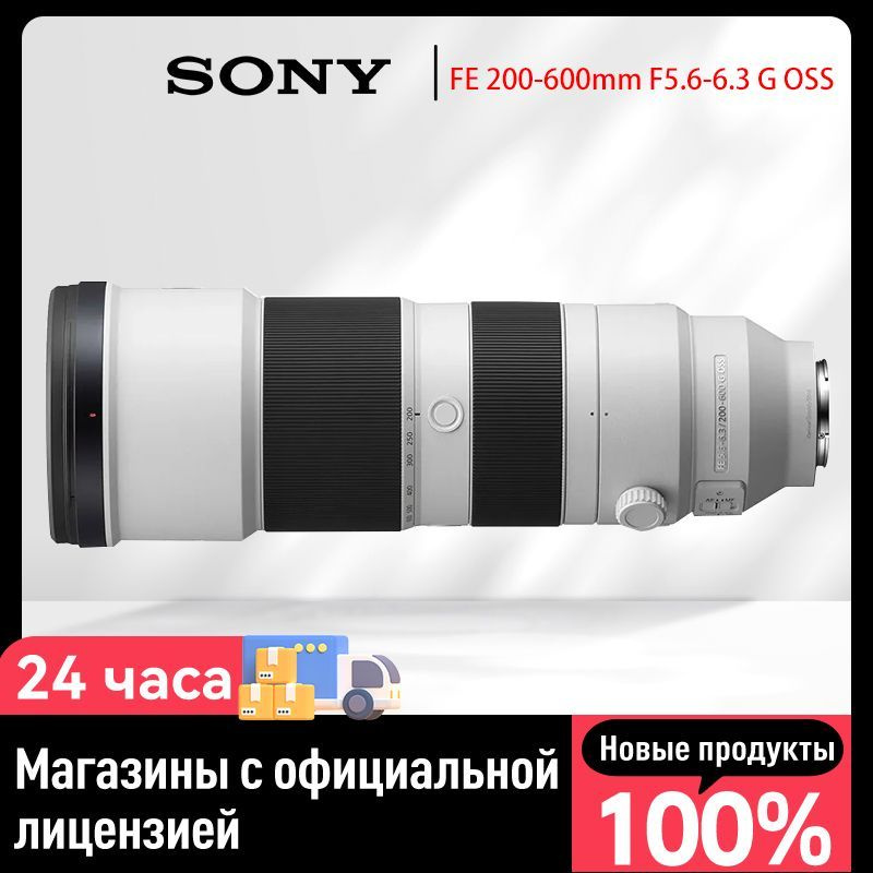 Объектив Sony FE 200-600mm f/5.6-6.3 G OSS (SEL200600G) - купить по ...