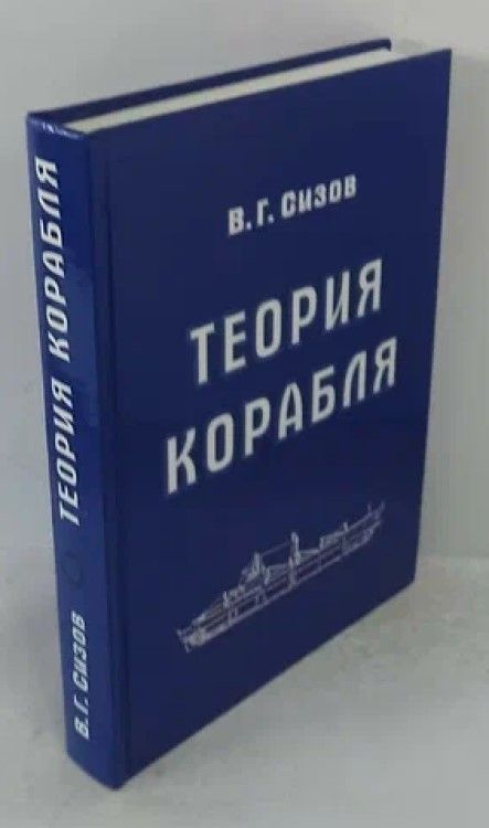 Теория корабля - купить с доставкой по выгодным ценам в интернет ...