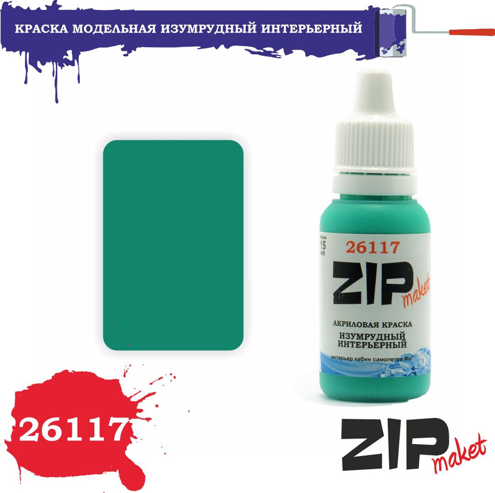 Акриловая краска для сборных моделей 26117 Изумрудный Интерьерный ZIPmaket  #1