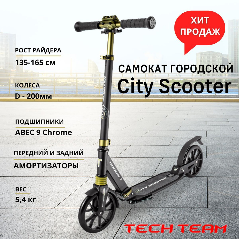 Самокат Городской Tech Team City Scooter 1, - купить по выгодной цене в ...