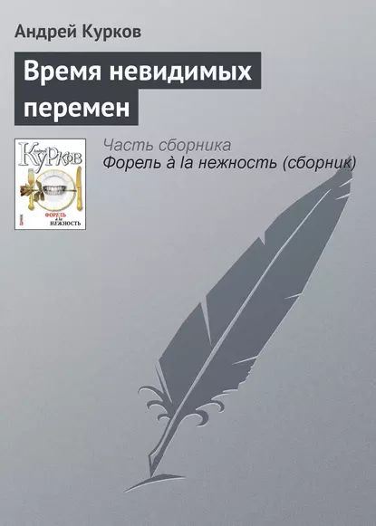 Время невидимых перемен | Курков Андрей Юрьевич | Электронная книга  #1