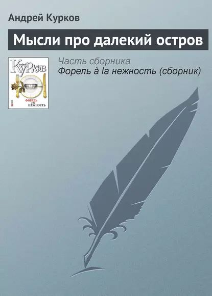 Мысли про далекий остров | Курков Андрей Юрьевич | Электронная книга  #1