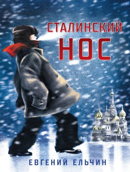 Сталинский нос | Ельчин Евгений | Электронная книга #1