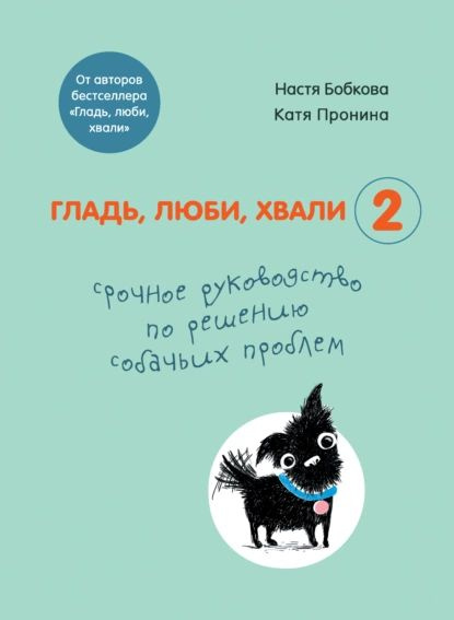 Гладь, люби, хвали 2: срочное руководство по решению собачьих проблем | Пронина Екатерина Александровна, #1