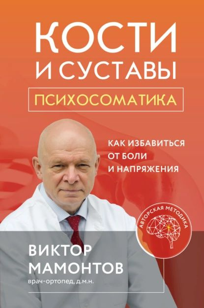 Кости и суставы: психосоматика. Как избавиться от боли и напряжения ...