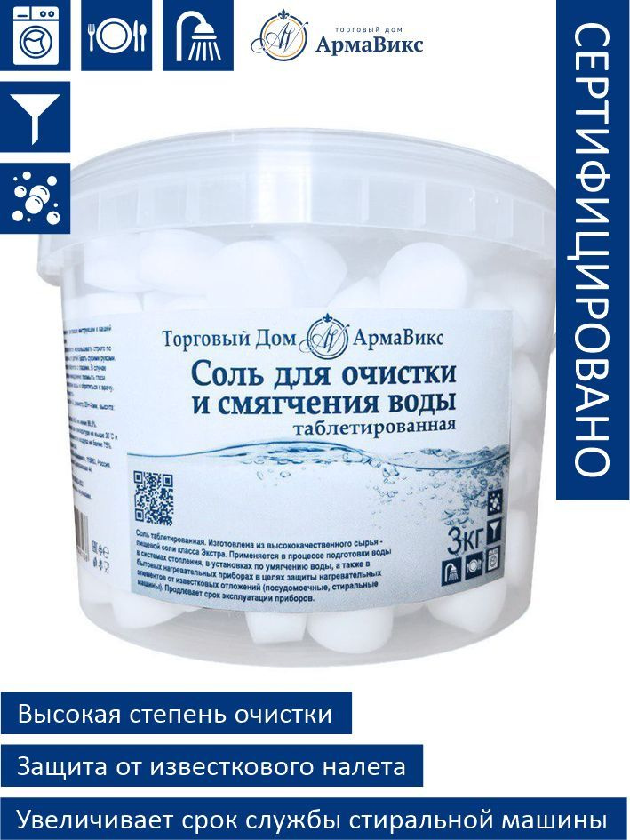 Соль таблетированная для очистки и смягчения воды 3 кг - купить с ...