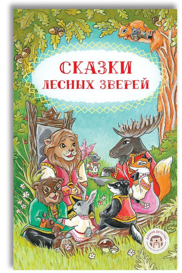 Сказки лесных зверей | Ляшенко Ольга Леонидовна #1